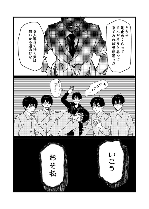 ラスト。東郷さんは今回顔出しなし。兄松2人がコロスマンの目してて弟は困惑しながら立ちはだかる感じ。ついにホラーの字体インストールしたので早速使いました🙌 
