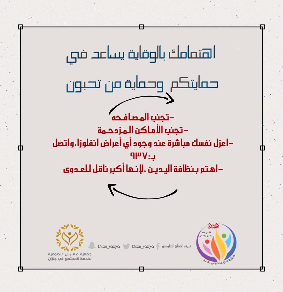 🔆 توعية احسان | 

الإهتمام بالأمور الوقائية يساعد الجميع في تجنب الاصابة ب #فيروس_كورونا 

يجب على الجميع أخذ كافة الإجراءات الإحترازية والتدابير الوقائية لنصل الى حياة طبيعية 

#نعود_بحذر 
#معين_تعين_وتعاون 
#احسان_صبيا_التطوعي