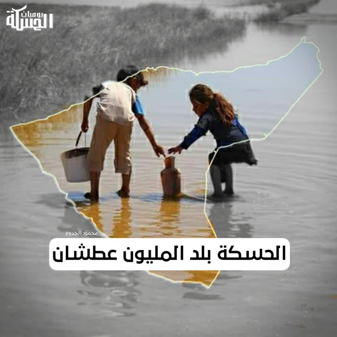 jakmot's tweet photo. كرمال ما ننسى ..
#الحسكة_بدها_مي
#SaveAlhasakeh https://t.co/wCFyRed8Zo