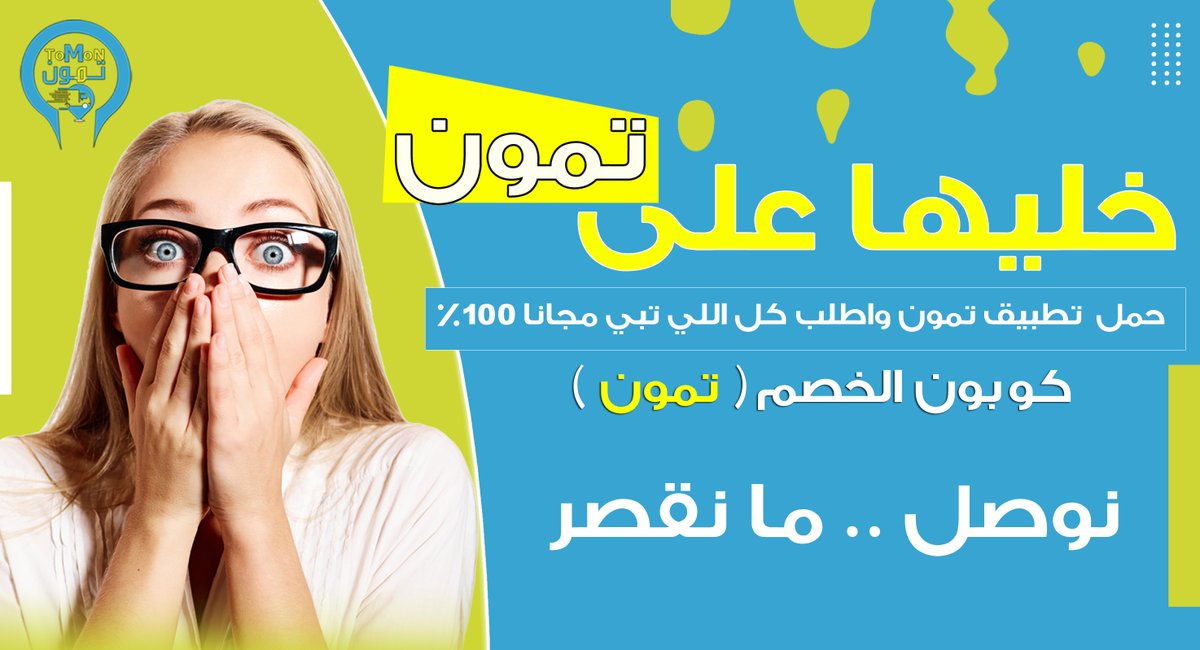 خليها علي تمون 
حمل التطبيق واطلب من تمون بدون اجرة توصيل توصيل مجانا 100% حمل التطبيق واستخدم كوبون خصم (تمون) 
تمون نوصل ..ما نقصر 
لتحميل التطبيق 
s.ll.sa/tomon
الرقم الموحد : 920035065
واتس اب : 0115115867
#الهلال_الفيَصلي 
#الراتب