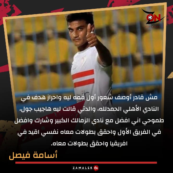 Zamalekon V Twitter صاحب الهدف الثالث في مرمى الاهلى النجم أسامة فيصل الحمد لله على تسجيلى هدف فى مرمى الأهلى ونفسي أفضل في نادى الزمالك واحقق معاه بطولات Zamalekon Https T Co 0aln2zjqnl