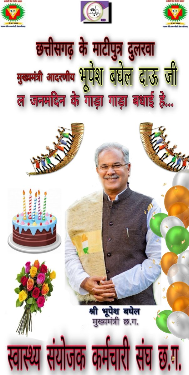 #जन्मदिनमुख्यमंत्रीजी
#भुपेशबघेलजन्मदिवस
#जन्मदिवसबधाई
#शुभकामनाएंजन्मदिन
<a href="/HealthCgGov/">Health Department CG</a> 
<a href="/VinodSevanLal/">Vinod Sevan Lal Chandraakar</a> 
<a href="/Chandrakar_Ajay/">Ajay Chandrakar</a> 
<a href="/bhupeshbaghel/">Bhupesh Baghel</a> 
<a href="/MohanMarkamPCC/">MOHAN MARKAM</a> 
<a href="/TS_SinghDeo/">T S Singhdeo</a> 
<a href="/INCChhattisgarh/">INC Chhattisgarh</a> 
<a href="/IBC24News/">IBC24 News</a> 
@kawasi_lakhma 
<a href="/umeshpatelcgpyc/">Umesh Nandkumar Patel</a> 
@amitjogi 
@vinodsevanlal