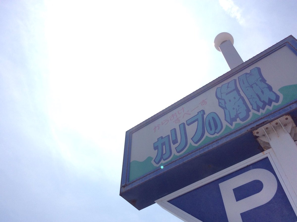カリブの海賊 加古川店 Carib Kaizoku Twitter カリブの海賊 加古川店 Carib Kaizoku Twitter