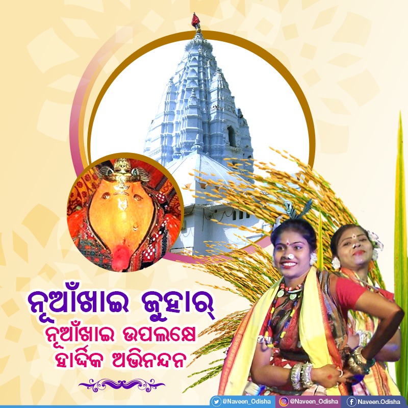 Naveen_Odisha's tweet photo. ନୂଆଁ ଧାନ୍ ସାଙ୍ଗେ ନୂଆଁ ଆଶା ନେଇକରି ପାଲନ୍ କରୁନ୍ ଇ ଭାଇଚାରାର୍ ପରବ୍ ନୂଆଁଖାଇ। ସମସ୍ତଙ୍କର୍ ସୁଖ ଆର୍ ସମୃଦ୍ଧି କାମନା କରୁଛେଁ। ସଭିଙ୍କୁ ମୋର୍ ନୂଆଁଖାଇ ଜୁହାର୍। #NuakhaiJuhar #ନୂଆଁଖାଇଜୁହାର🙏 https://t.co/et39pij6Pb
