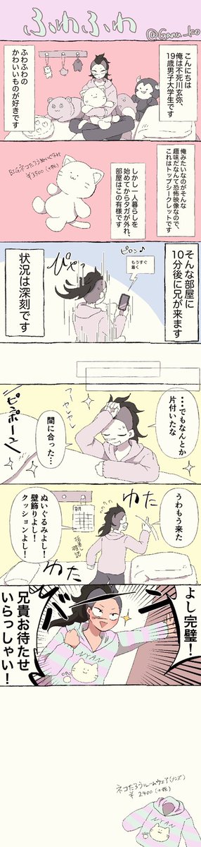 捏造現パロゆる漫画
ふわふわが好きな大学生げんやくん設定です?

(げんやくんしか出てきませんがさねげんの女が生産しました) 