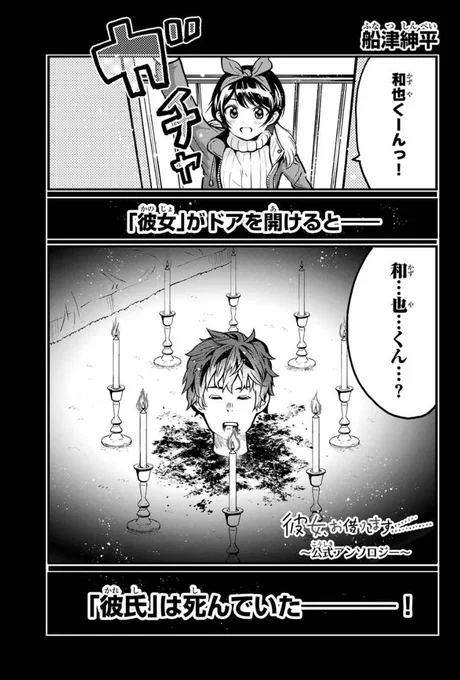 船津の描いた「彼女、お借りします」のアンソロがマガポケで無料で読めます。今日1日限定です!
 https://t.co/EBQZDSjnje 