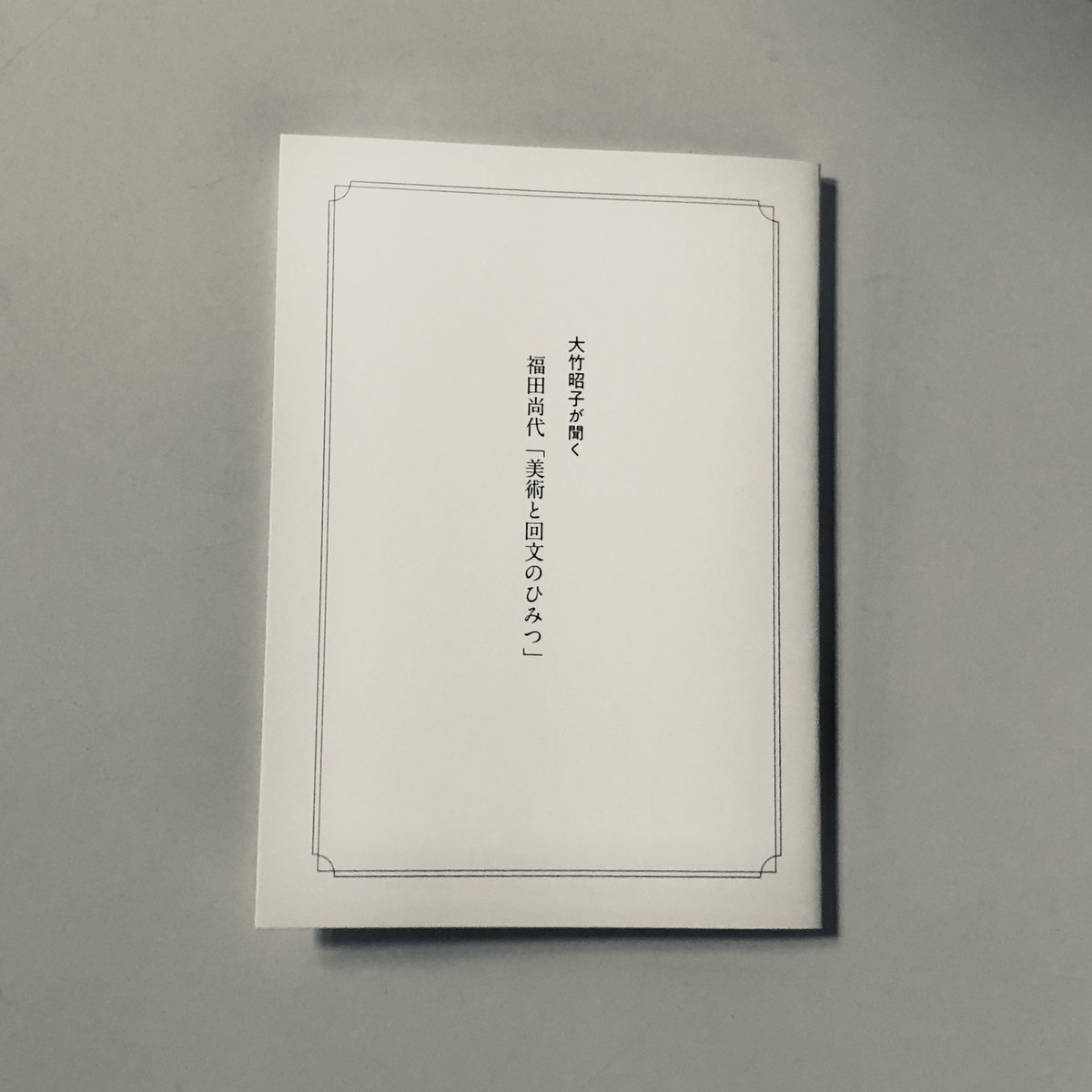 _akn21's tweet photo. まさにひみつの一部が書かれている本。謎がひとつ解けたような、またさらに迷子になったような。ああ。 https://t.co/gV1q8W9TJ1