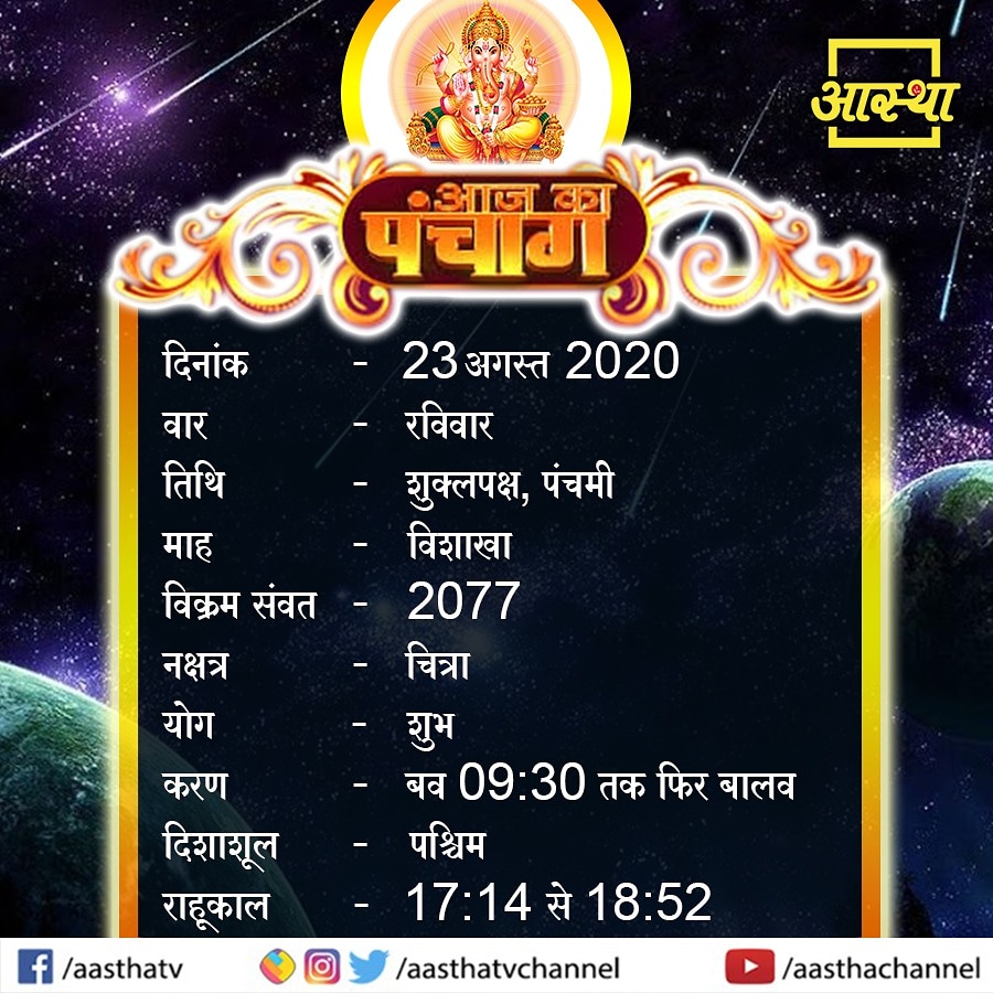 आज का पंचांग
#AajKaPanchang #aasthatvchannel