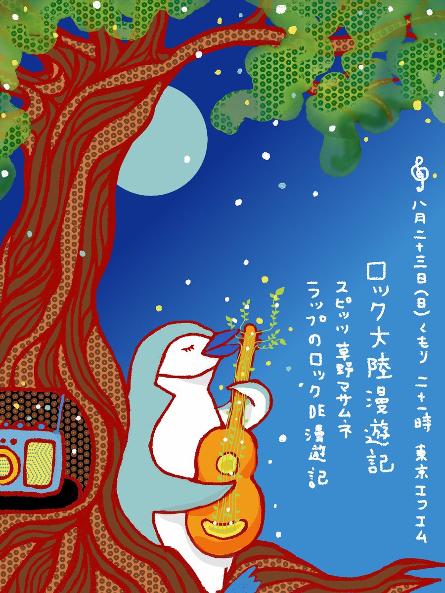 週末はいばら美術館 星屑祭 本日の展示 ロック大陸漫遊記 週に一度のス的な素敵な魔法 今週も勝手に ロク漫 を宣伝中です 先週の神回からの夢が醒めないままに 今週がやってきました いつも未知の音楽世界とときめきをありがとうございます