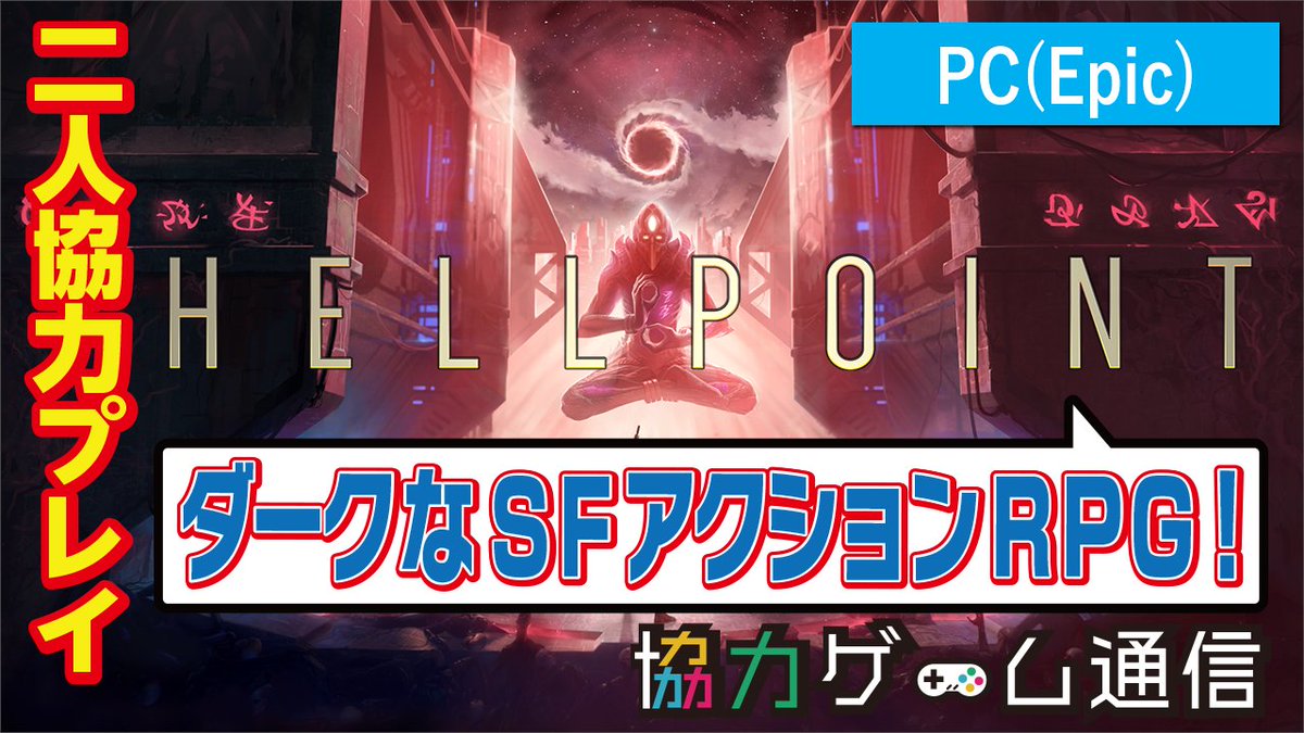 協力ゲーム通信 Youtubeに Hellpoint の画面分割プレイ手順の解説 プレイ動画を投稿しました T Co Apkgymkqel また ブログの方にもレビューを投稿しました T Co 5wceoyak 良かったらみてくださーい T Co