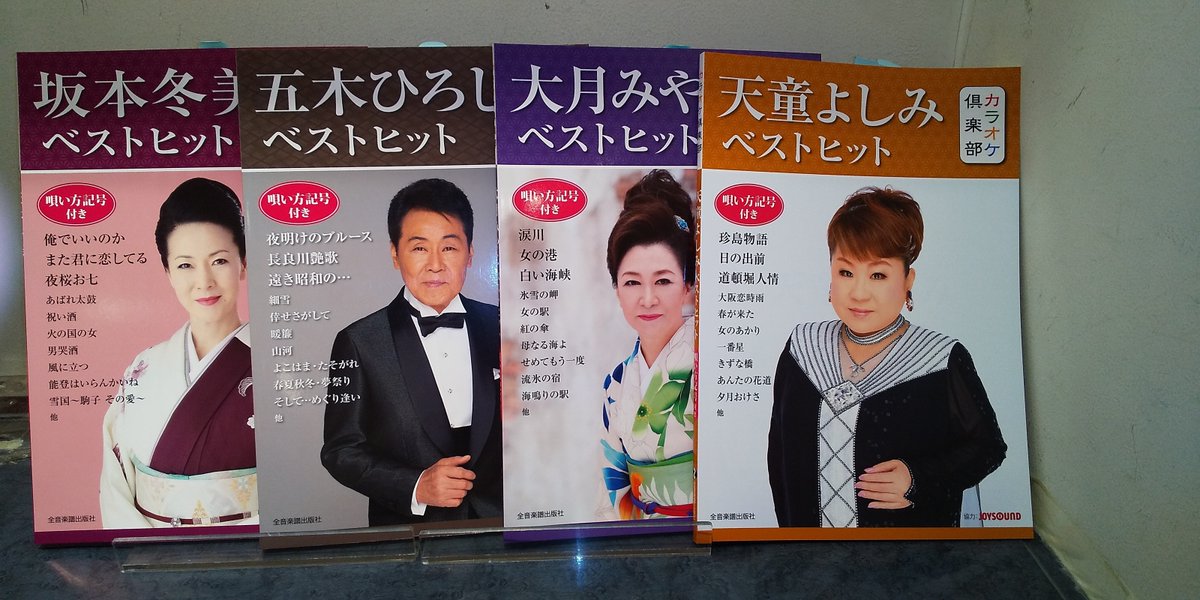 Twitter पर 山野楽器 本店 楽譜 歌謡曲 演歌 カラオケファンの方へ 全音楽譜出版社の カラオケ倶楽部 シリーズの歌手別が出版されました 唄い方記号付きのメロディ コード譜と歌詞ページがあります 今回の出版は 大月みやこ さん 五木ひろし さん Twitter पर 山野楽器 本店 楽譜 歌謡曲 演歌 カラオケファンの方へ 全音楽譜出版社の カラオケ倶楽部 シリーズの歌手別が出版されました 唄い方記号付きのメロディ コード譜と歌詞ページがあります 今回の出版は 大月みやこ さん 五木ひろし さん