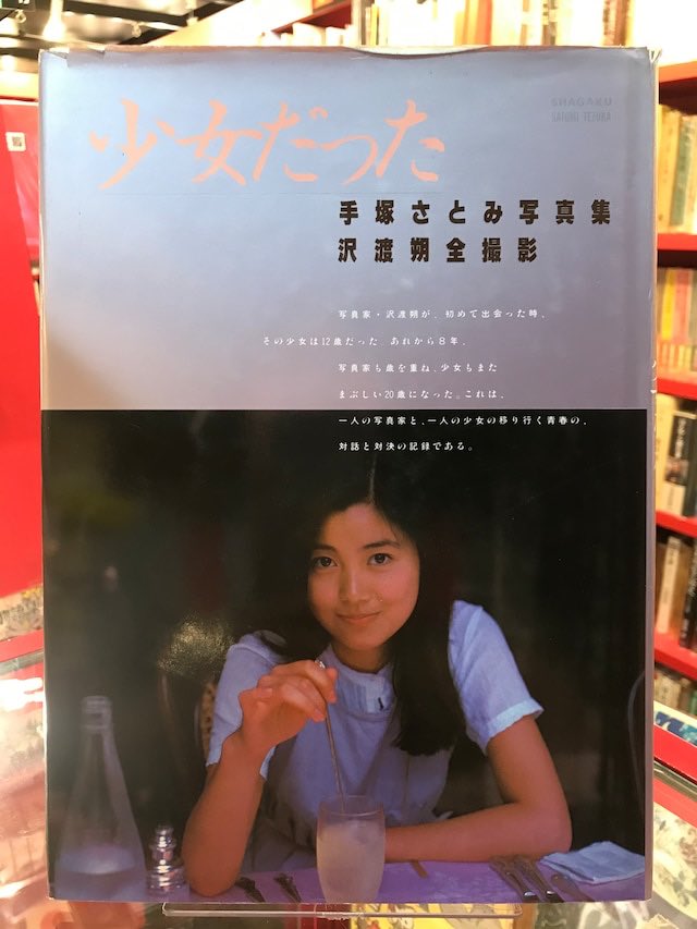 まんだらけ海馬 En Twitter 本日入荷 手塚さとみ 少女だった 初版 帯欠 が入荷 ユニチカのマスコットガールで芸能界デビュー 美しさと気品を漂わせる手塚さとみという被写体の素晴らしさが堪能できるヌード写真集となっています T Co Wjfpwwai7g まんだらけ海馬 En Twitter 本日入荷 手塚さとみ 少女だった 初版 帯欠 が入荷 ユニチカのマスコットガールで芸能界デビュー 美しさと気品を漂わせる手塚さとみという被写体の素晴らしさが堪能できるヌード写真集となっています T Co Wjfpwwai7g