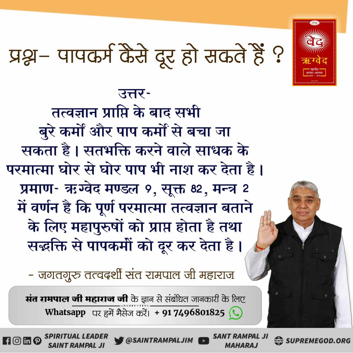 JaynarayanDas18's tweet photo. #RebirthAnswers_ManojBajpayee
क्या आपके आध्यात्मिक गुरु संत पूर्ण हैं?
आपने चर्चा के दौरान अपने आध्यात्मिक गुरु की बात की। यदि आपके आध्यात्मिक गुरु पूर्ण संत नहीं हैं तो उनकी शरण में रहकर आप जन्म और मरण के रोग से मुक्ति नहीं पा सकते।
@PMOIndia @AmitShah @aajtak https://t.co/eJ6T87fUMj