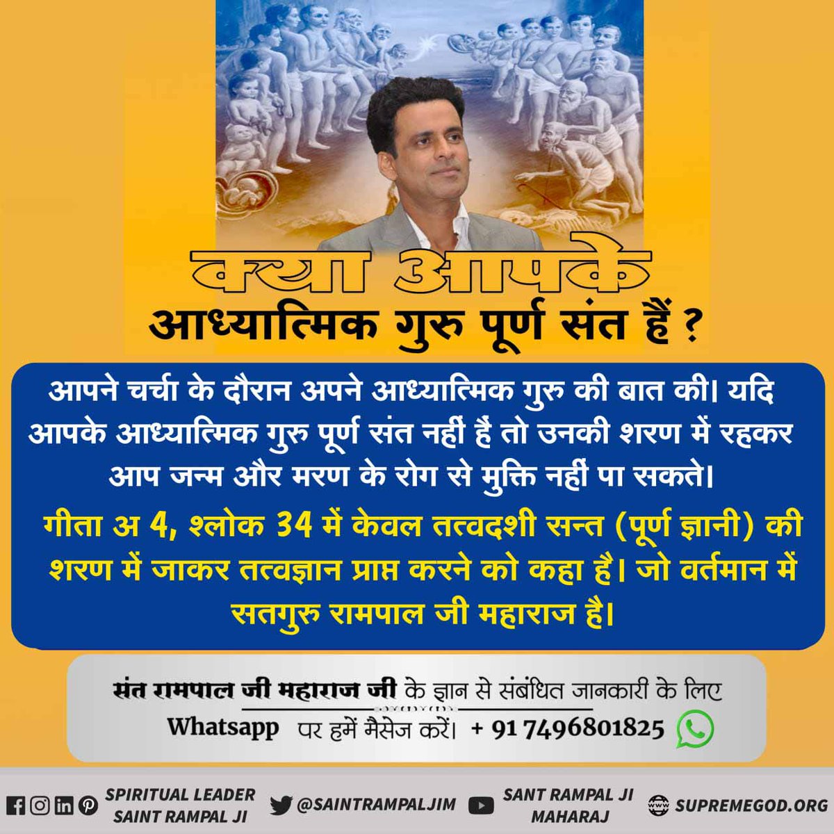 GopalSi79794818's tweet photo. #RebirthAnswers_ManojBajpayee
♻️ असली सुख कहां है?
जिस प्रकार मनोज बाजपाये जी आपकी जानकारी के लिए आपको बता दें असली सुख सतलोक में है जहां जन्म-मृत्यु नहीं है।
उस लोग की जानकारी के लिए देखें साधना टीवी 7:30 से 8:30 https://t.co/YcSXLX4NW0