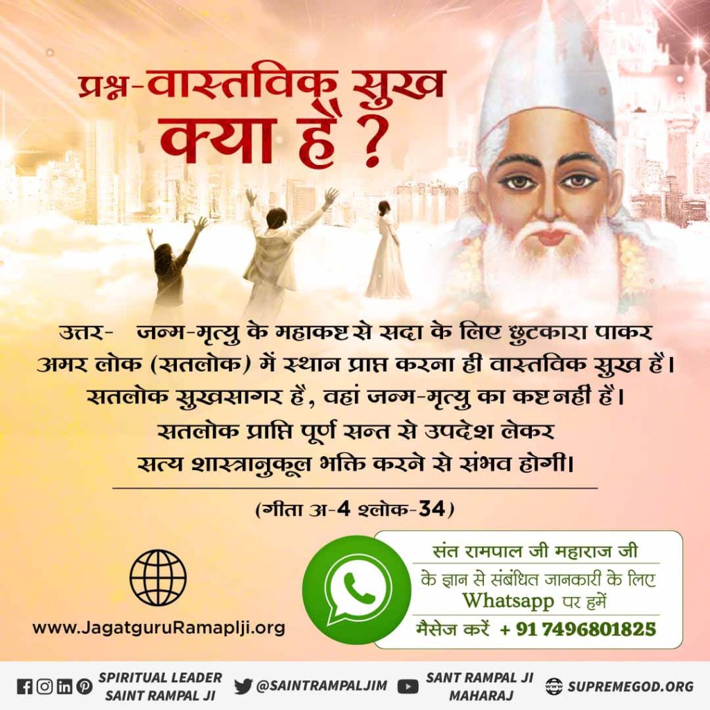 #RebirthAnswers_ManojBajpayee  प्रश्न 01 वास्तविक सुख क्या है?
उत्तर= जन्म मृत्यु के महा कष्ट से मुक्त होना ही वास्तविक सुख है।
<a href="/mlkhattar/">Manohar Lal</a>
<a href="/SaintRampalJiM/">Sant Rampal Ji Maharaj</a>