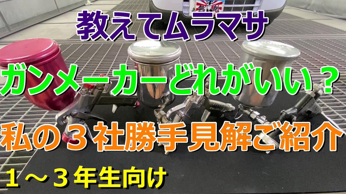 Mura ムラマサ Masa 板金塗装 よく見かけるスプレーガン 何を買おうかスプレーガン ブランドの雰囲気紹介 私見解 T Co Jh0cxbrpap 自動車 塗装 バイク レストア 塗料 板金塗装 鈑金塗装 Diy 鈑金 スプレーガン 車好きな人と繋がり