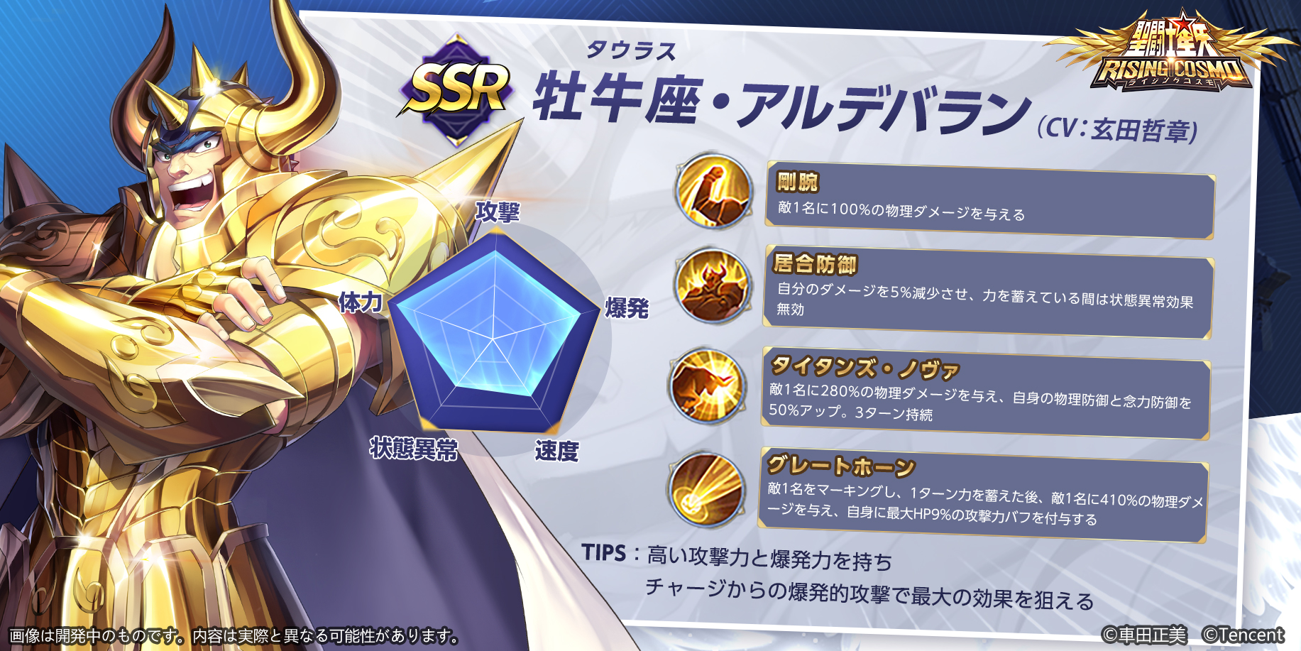 公式 聖闘士星矢 ライジングコスモ 1周年 聖闘士図鑑 聖闘士紹介企画第10弾 牡牛座 タウラス の アルデバラン 黄金聖闘士の一人 聖域十二宮で金牛宮を守護し 黄金の野牛 の異名を持つ 必殺技は グレートホーン 聖闘士星矢 聖