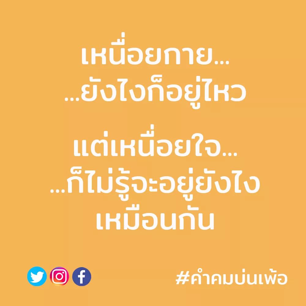 คำคมบ่นเพ้อ on Twitter: คำคมบ่นเพ้อ On Twitter: