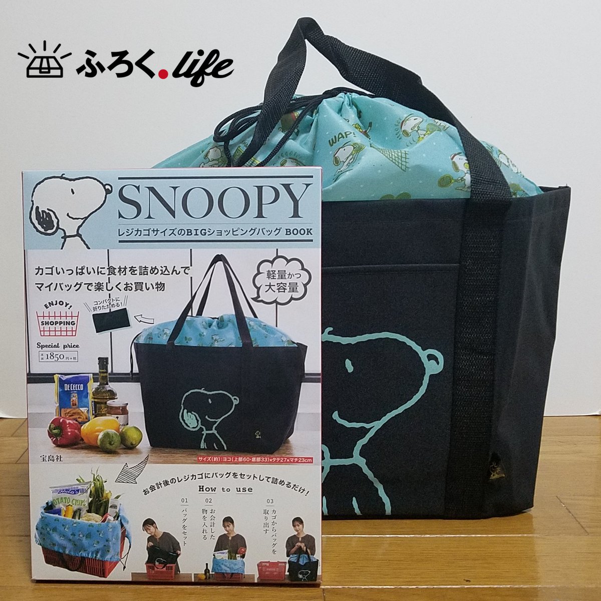 ট ইট র 付録ライフ 付録使用レポ Snoopy レジカゴサイズのbigショッピングバッグ Bookの使用レポ 7月27日発売だった スヌーピーのビッグなレジカゴバッグはがっつり大きいレジカゴバッグ 2リットルのペットボトルは寝かせて入る大きさです そして