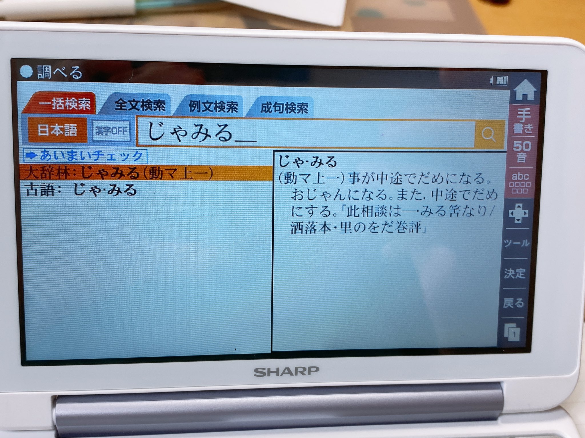 楪 皆さん じゃみる という古語があるのをご存知だろうか 意味 事が途中で駄目になる おじゃんになる ちなみに動詞だ ツイステ考察 証拠の電子辞書 T Co Baa0fqqpyy Twitter