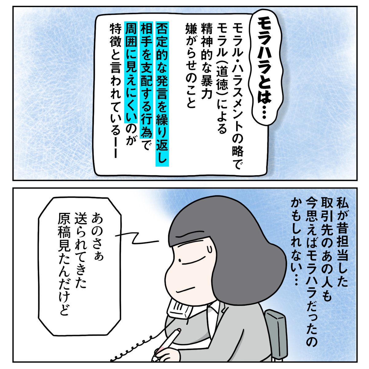 『モラハラめいたお客様がいた話』(1/4)
モラハラにはなんの意味もないし、誰も得しない。そんなものに媚びへつらうことなんてないということを学んだエピソードです。#コミックエッセイ #モラハラ #営業職 