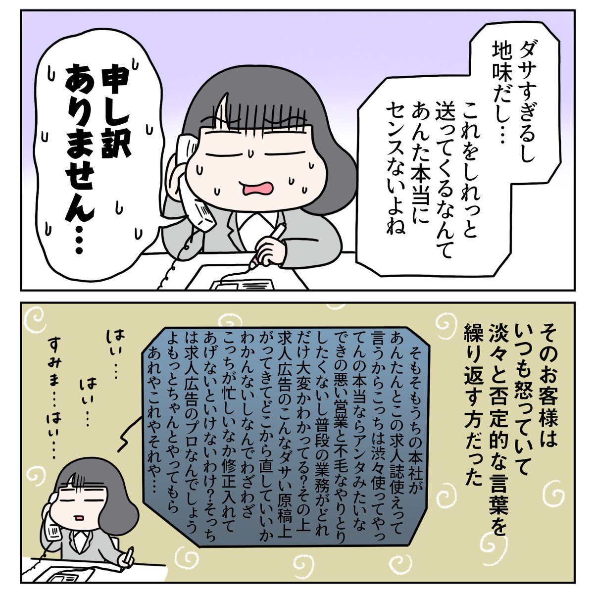 『モラハラめいたお客様がいた話』(1/4)
モラハラにはなんの意味もないし、誰も得しない。そんなものに媚びへつらうことなんてないということを学んだエピソードです。#コミックエッセイ #モラハラ #営業職 