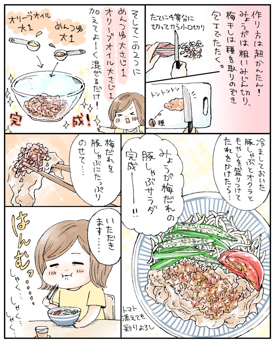 茹だるような暑い日にぴったり、みょうが梅だれの豚しゃぶサラダ?
この梅だれがさっぱりしてて本当〜に美味しくて、最近なんにでもかけて食べちゃってます。 