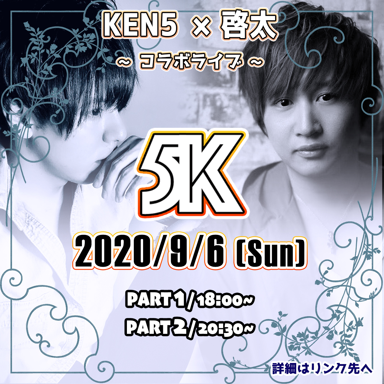 KEN5×啓太によるコラボイベント『５Ｋ』