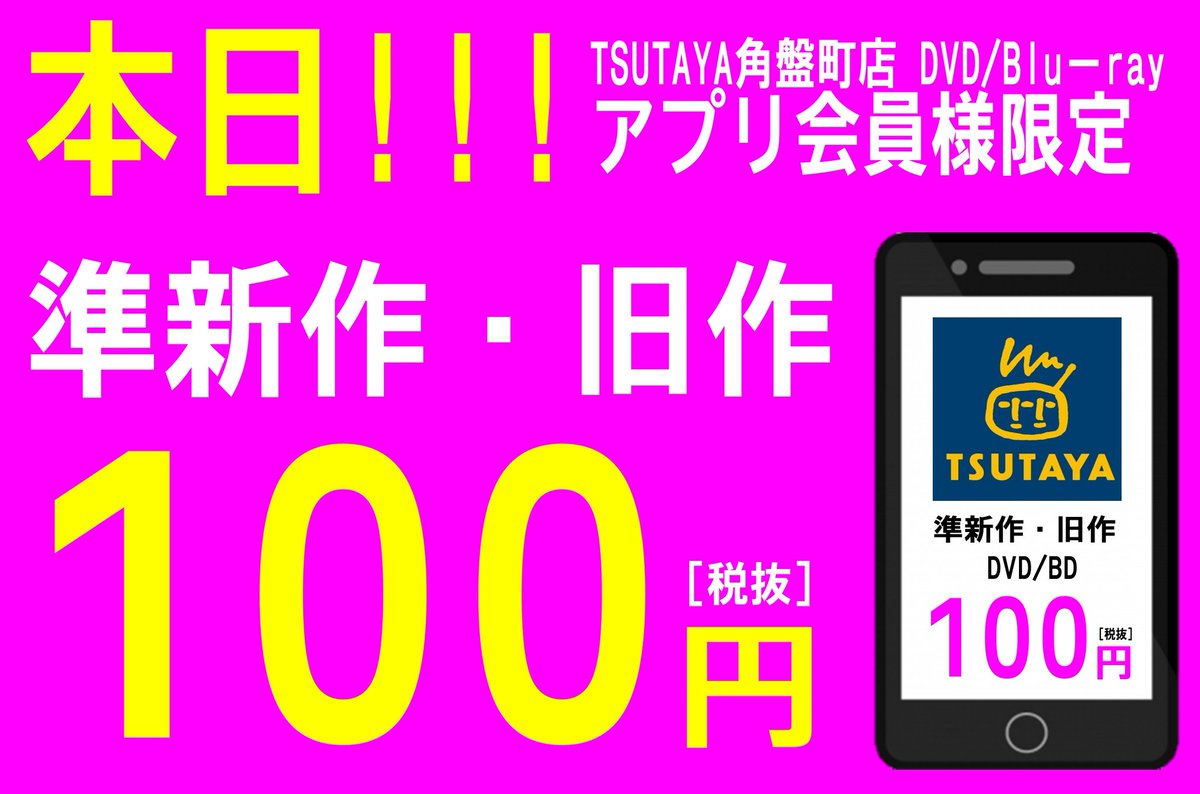 Tsutayaアプリ110円 Twitter Search