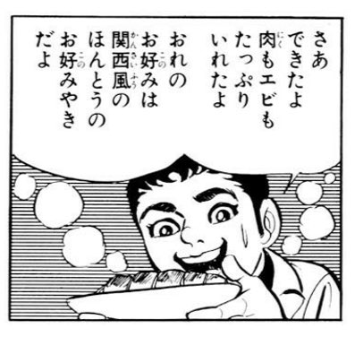 関西風のほんとうのお好み焼きだよ はだしのゲンで有名な中沢啓治先生の一コマ ヤバめの発言に戦争じゃ となる皆さん Togetter