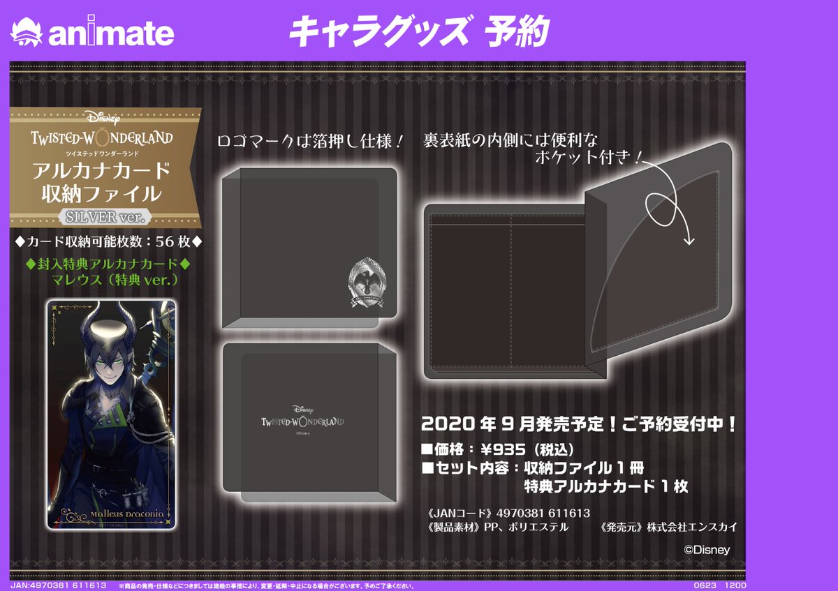 グッズ情報】『ディズニー #ツイステッドワンダーランド アルカナ