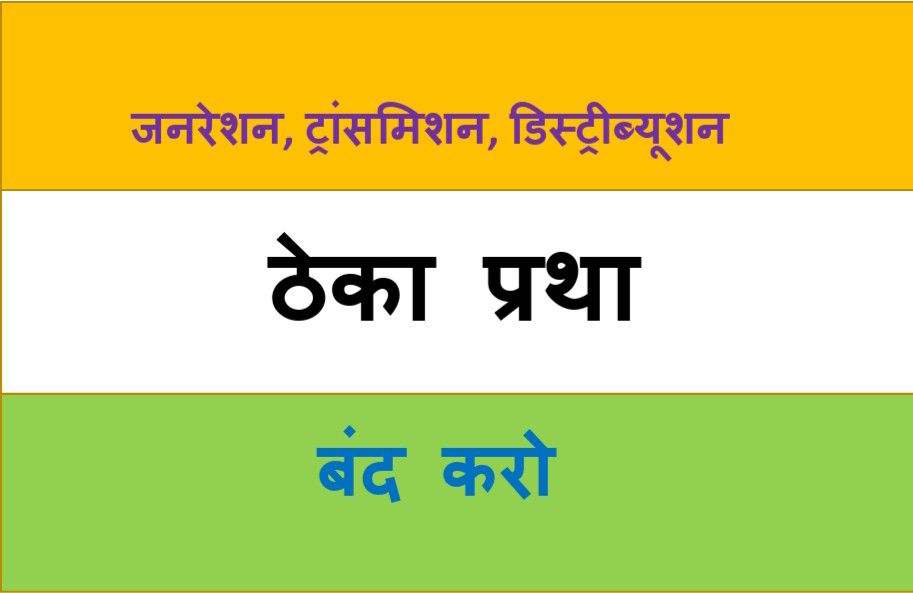 ३६गढ़ प्रदेश के मुखिया अऊ हमर बिभाग के ऊर्जा मंत्री आदरणीय भूपेश बघेल ल जम्मो प्रदेशवासी व ३६गढ़ बिजली आऊटसोर्सिंग कर्मी डाहर ल जन्मदिवस के गाड़ा गाड़ा बधाई...
"जय जोहार जय ३६गढ़"
<a href="/bhupeshbaghel/">Bhupesh Baghel</a> 
#आऊटसोर्सिंग_प्रथा_से_आजादी
#ठेकाप्रथा_से_मुक्ति
#ठेकाप्रथा_से_मुक्ति