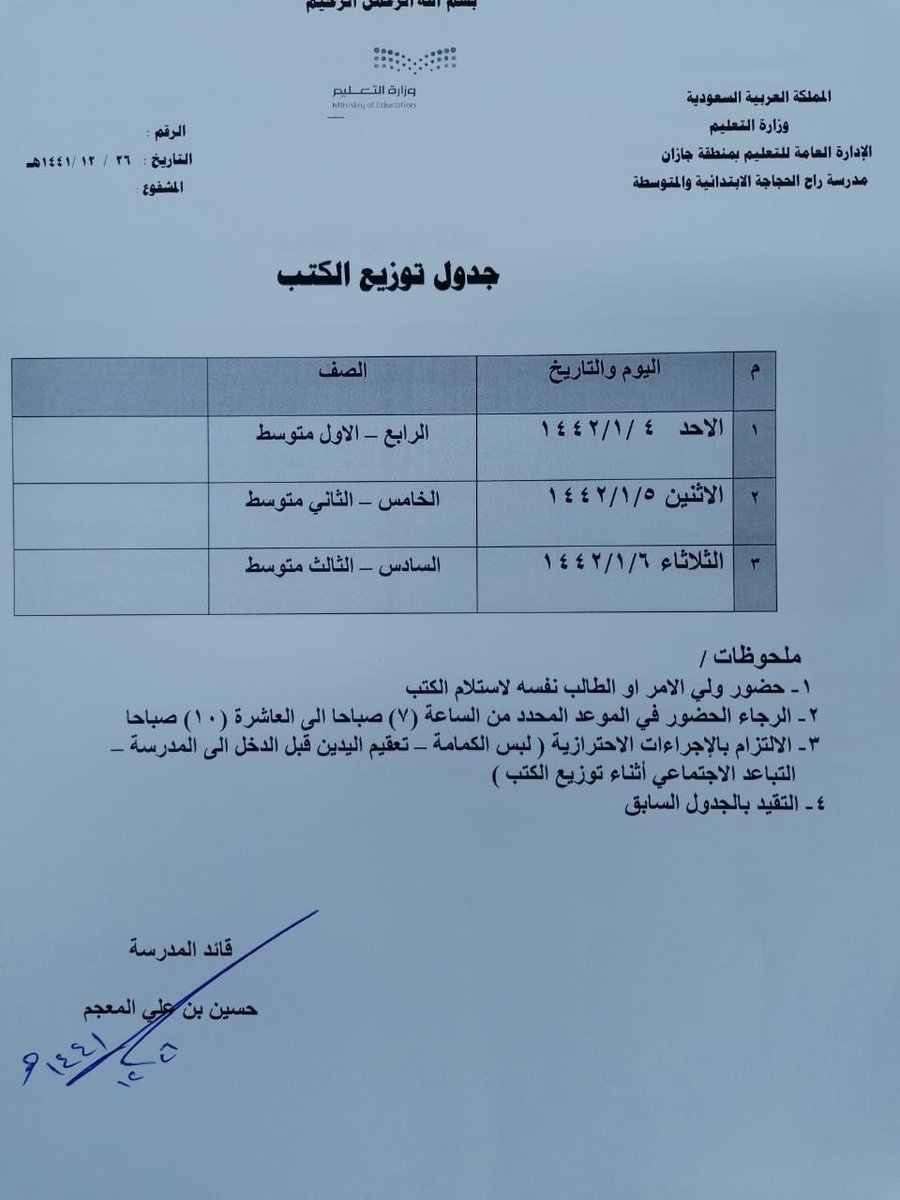 12345mgop's tweet photo. عزيزي ولي أمر الطالب
 بدأ اليوم الأحد ١٤٤٢/١/٤هـ استلام الكتب الدراسية للعام الدراسي 1442/1441 
نأمل منكم الإلتزام بالمواعيد المحددة وفق الجدول أدناه مع الإلتزام بالإجراءات الإحترازية اللازمة لسلامتكم وسلامة من حولكم
#نعود_بحذر 
#وزارة_التعليم 
#مكتب_التعليم_بأبوعريش https://t.co/g1kCgcf5uP
