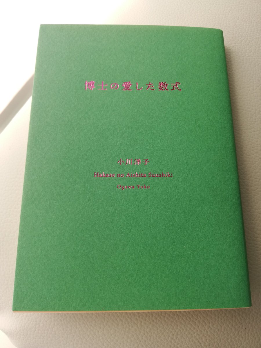 博士の愛した数式