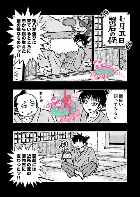 七月五日 蟹石の怪
#タケヲちゃん物怪録外伝～平太郎の夏～稲生物怪録より https://t.co/dF5qdhRbHd 