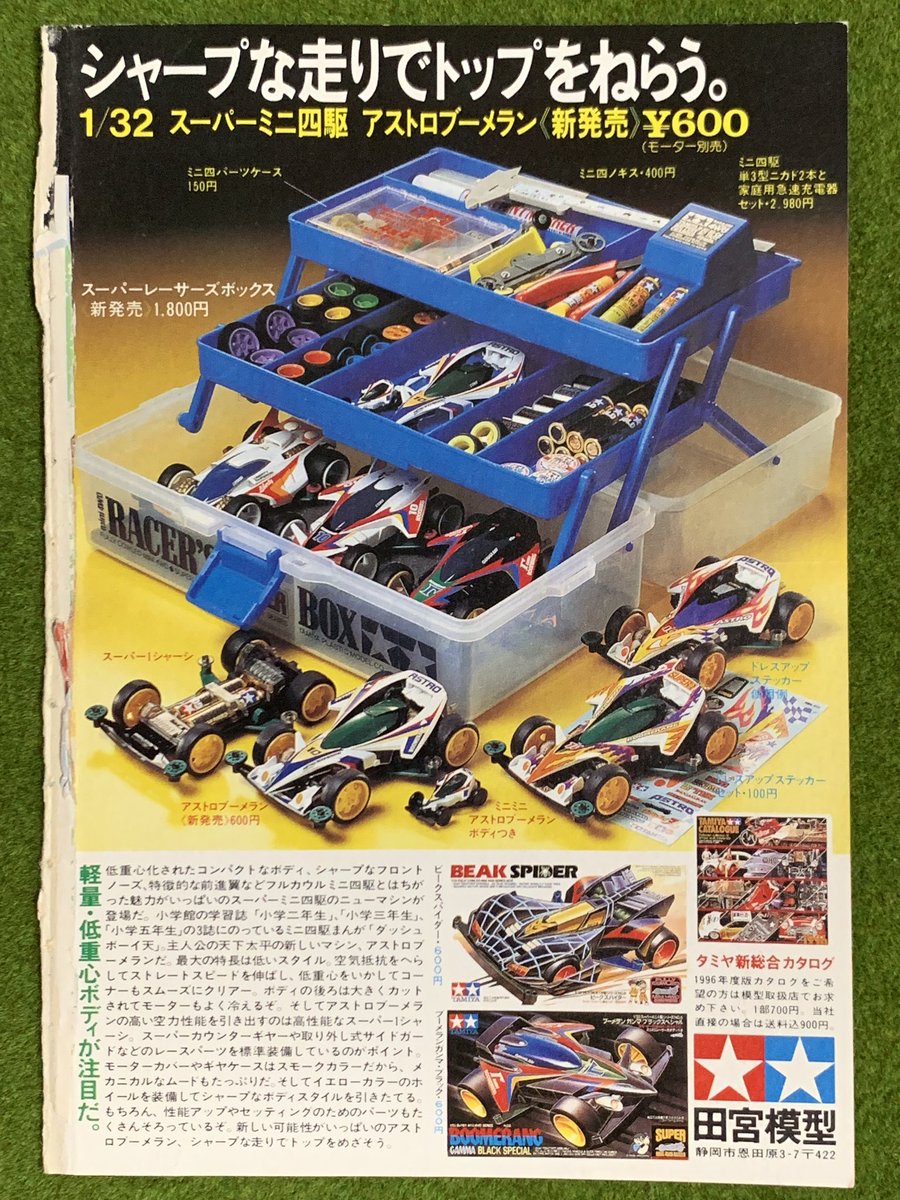 ミニ四駆レーサーズボックス