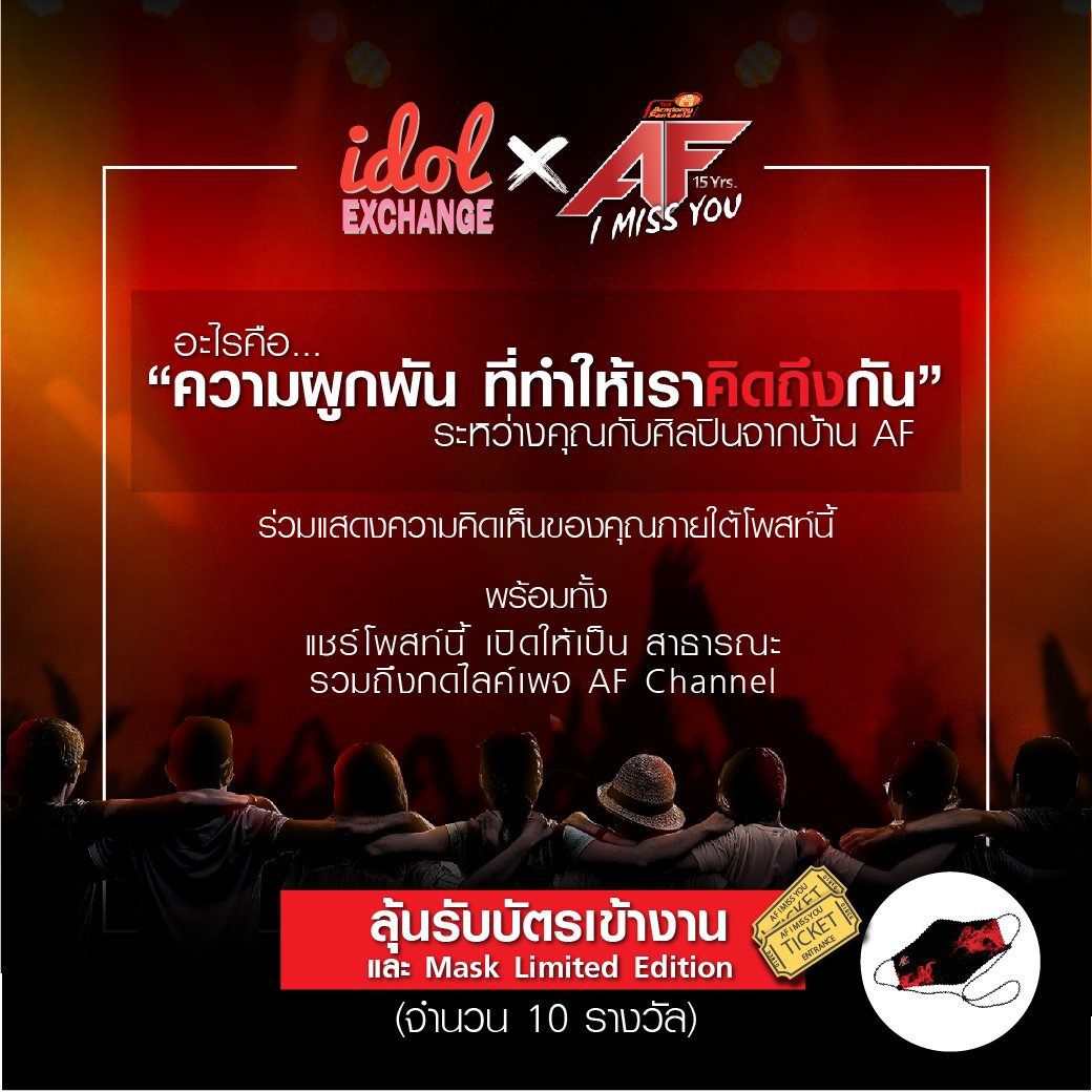 แจก!! ฟรี 
 
Mask limited edition ที่มีเฉพาะในงานนี้เท่านั้น!!
10 รางวัล

Click​ อ่านรายละเอียดได้ที่นี่​👇
facebook.com/11625443508431… 
_______

ร่วมสนุกได้วันที่ 23 – 29 สิงหา 2563
ประกาศผล 29 สิงหา​ เวลา 2 ทุ่ม ทางเพจ AF Channel

#AF15Anniversary​ #AF15Yearimissyou​ #TrueFantasia