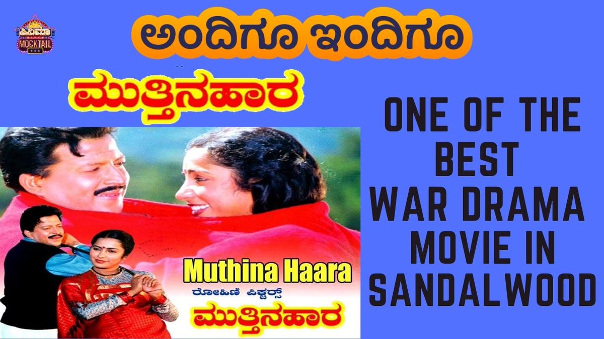 CinemaMocktail's tweet photo. Muthina Haara ಅಂದಿಗೂ ಇಂದಿಗೂ II One of the Best War Drama Movie in Sandal... https://t.co/S9zHakaoPg via @YouTube @DrVishnuDadaFc @DrVishnuDadaFc @DrVishnuDada @DadaFanClub @AnirudhFansClub @vsskambalihal #drvishnuvardhan #Vishnuvardhan  #Kannada #kfi #kannadanews https://t.co/Ahr7BnMohx