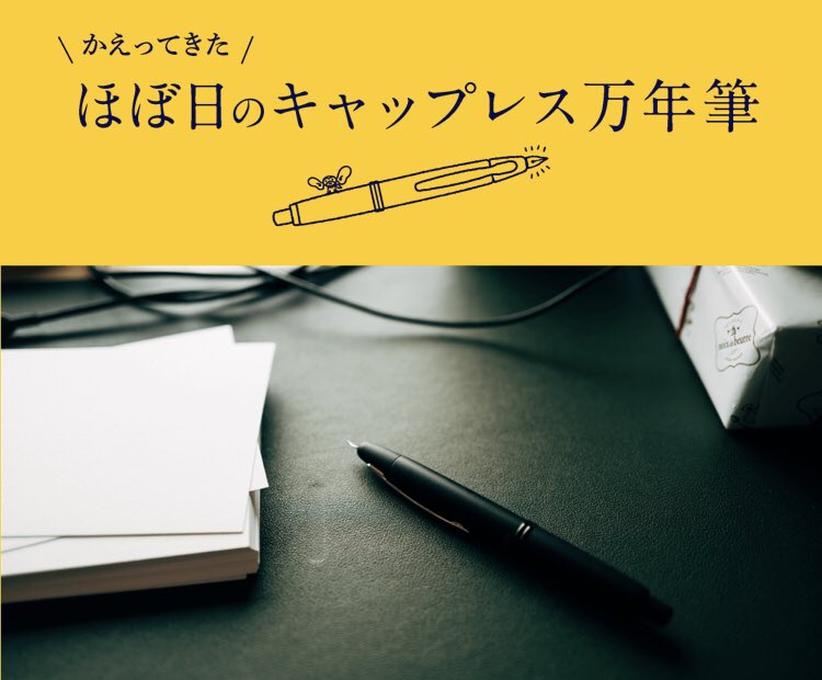 RT @tobichi_kyoto: ほぼ日のキャップレス万年筆（F・細字）がわずか