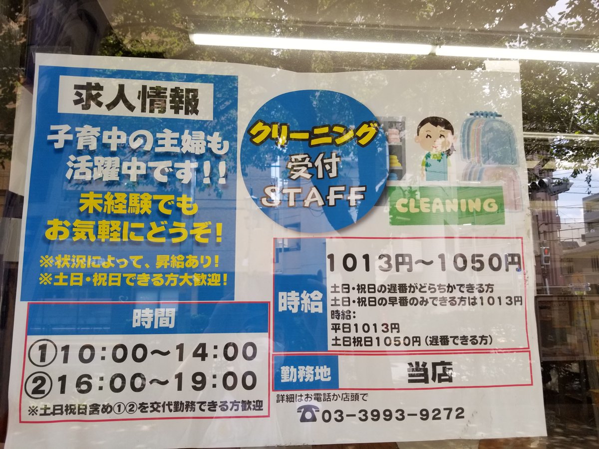 三浦靖雄 Auf Twitter 登録519号は桜台の クリーニングの和光 求人張り紙 513号と同じく クリーニング店 のイラストを使用した求人です 無人ロッカーで24時間受け取り可能なのが便利 いらすとや いらすとやマッピング いらすとやマップ T Co