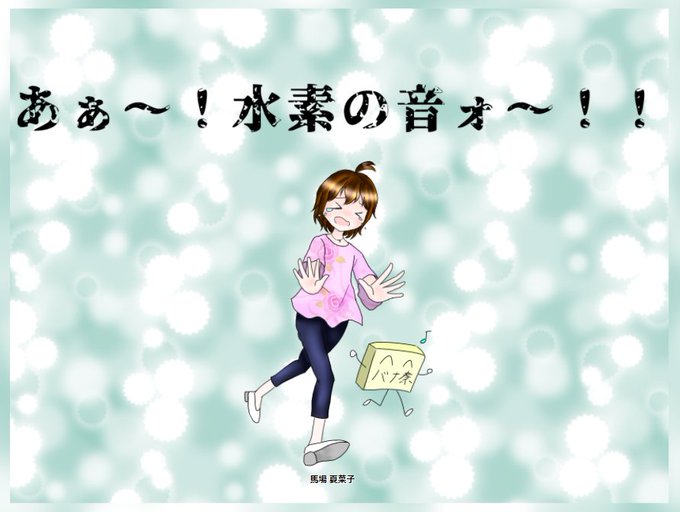 水素の音のtwitterイラスト検索結果 古い順 水素の音のtwitterイラスト検索結果 古い順