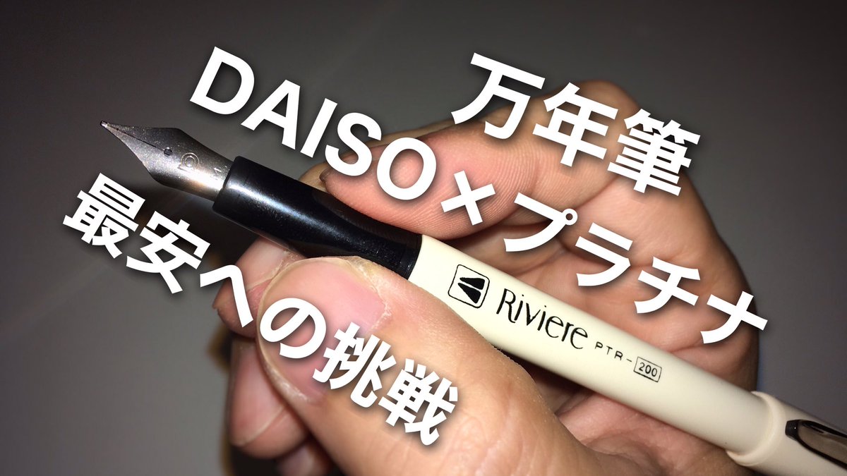 Zig Zag Ch ダイソー プラチナ万年筆 100円で想像以上の書き味 一体 プラチナ はどこに向かうのか リビエール Riviere T Co 2oyejbxlqe Youtubeより