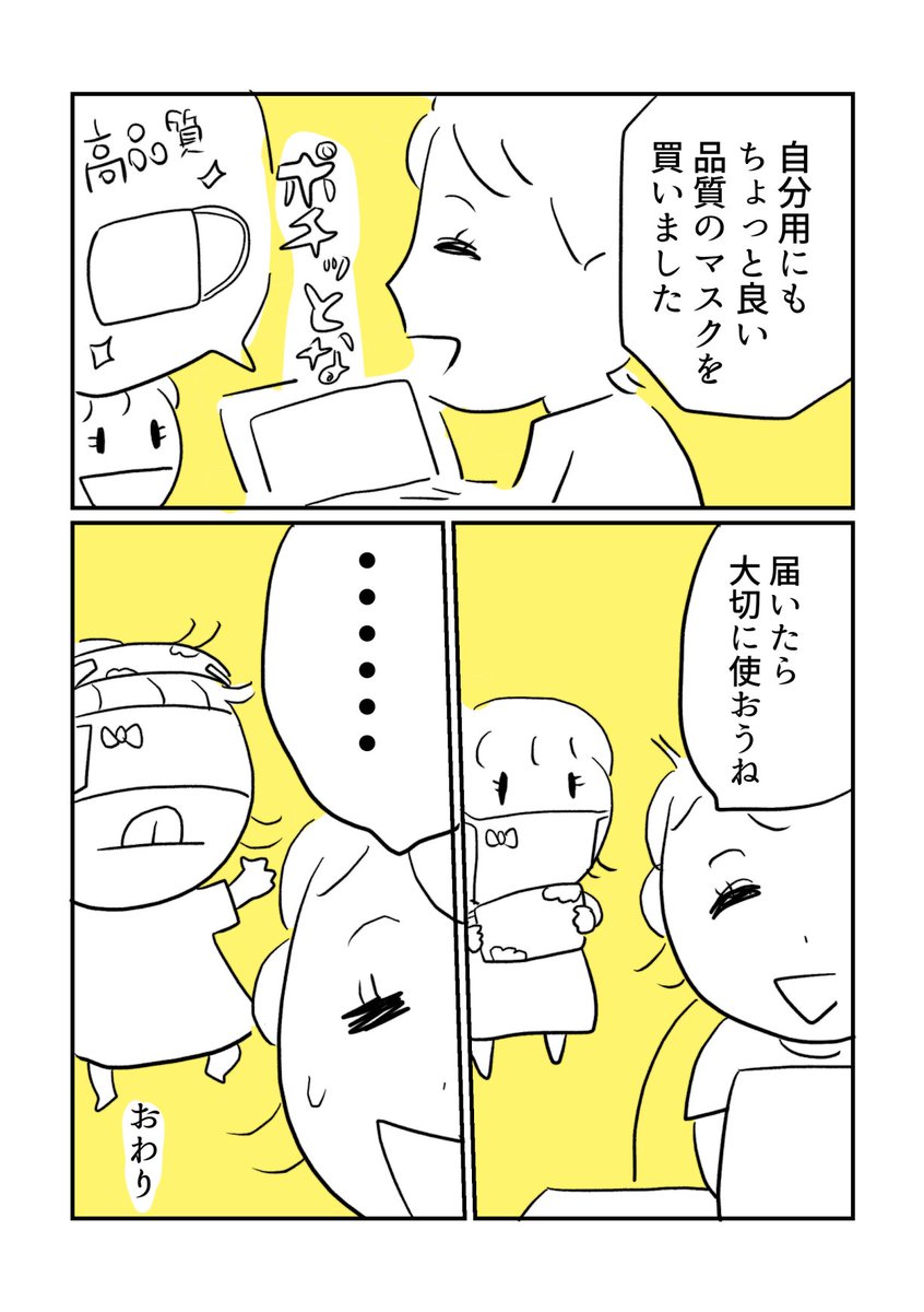 5歳以下はマスク不要の記事を見たのでマスクを買った話
#育児漫画 