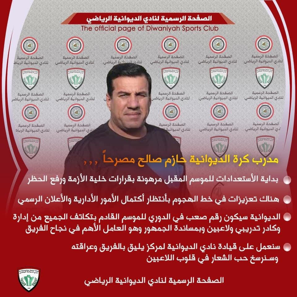 ALDIWANIYAHSC's tweet photo. 💬 “Al-Diwaniya will be a difficult number in the league for the next season...”
⬇️ The statements for the Reds coach Hazim Salih 🇮🇶
🔴⚪️#Al_Diwaniya #The_Reds https://t.co/SqJ9Ftu2kI