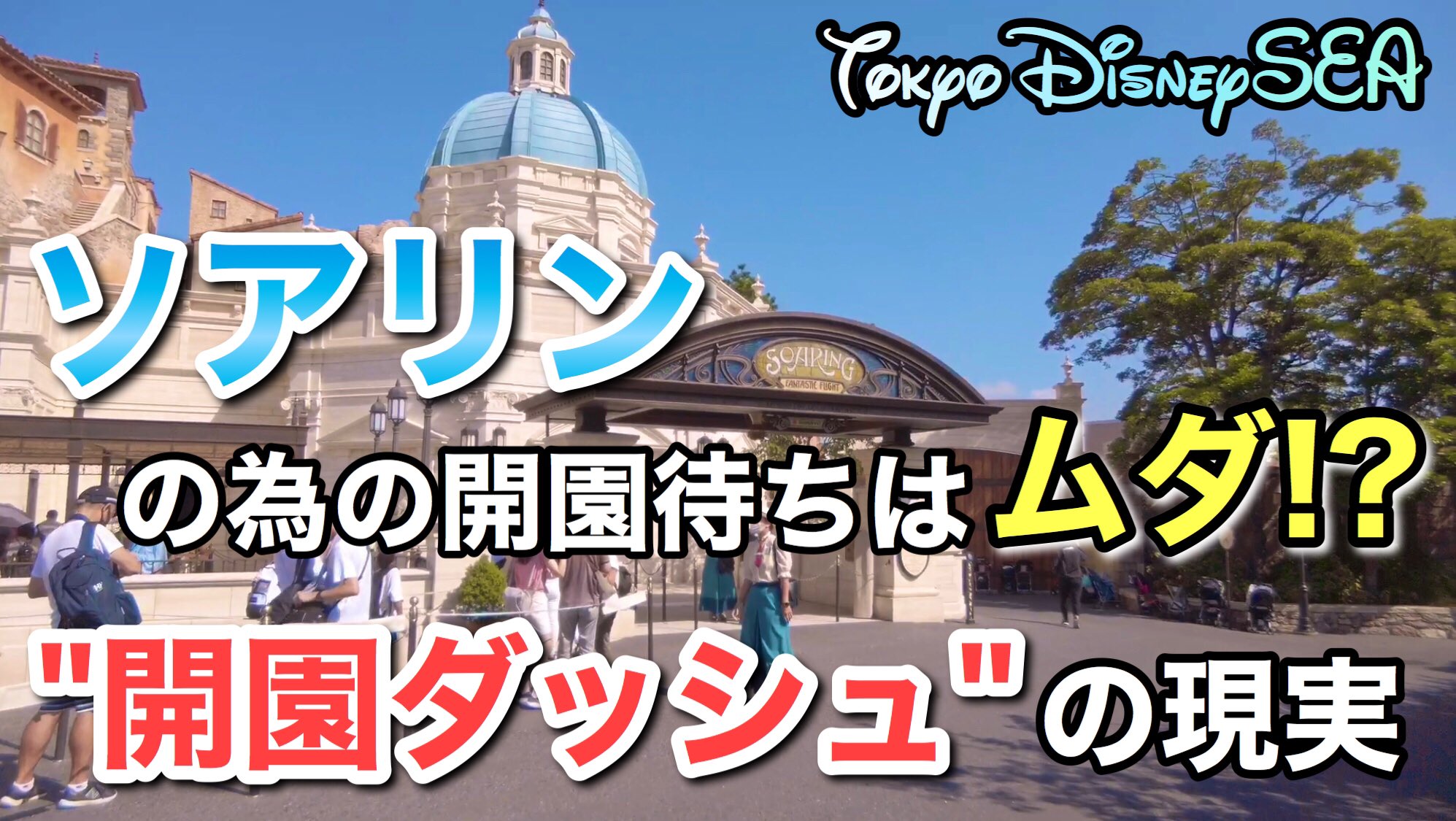 Dacc Wat 8月23日upの最新動画 拡散希望 開園ダッシュダメ絶対 東京ディズニーシー ソアリンの為の開園待ちが水の泡 T Co Uxbqvizxsy ディズニー 開園ダッシュ ソアリン T Co Xdjzwe4c4e Twitter