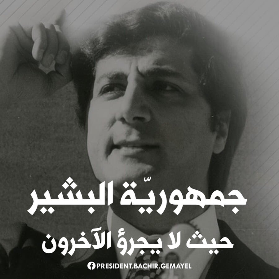 ٢٣ آب ١٩٨٢ يوم انتخب للجمهورية رئيس و يوم وُلد للبنان الحلم الذي لم يتحقق!
#بشير_الجميل