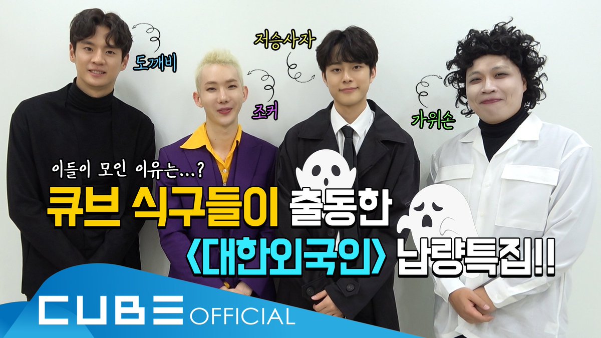 [📽] CUBE (이상준 &amp; 조권 &amp; 문수인 &amp; 유선호) - '대한외국인' 촬영 비하인드

#이상준 #LEE_SANGJUN
#조권 #JO_KWON
#문수인 #MOON_SUIN
#유선호 #YOO_SEONHO
#CUBE

▶️ youtu.be/OZdPu7z8uIs