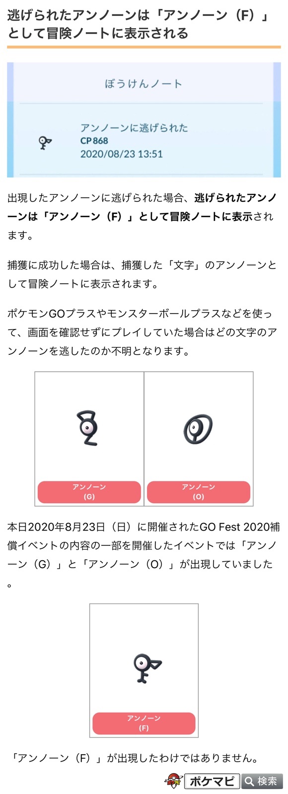 ポケモンgo攻略情報 ポケマピ 出現したアンノーンに逃げられた場合 冒険ノートには アンノーン F として表示されます 捕獲成功の場合は捕まえたアンノーンの文字型が表示されます 本日のイベントで アンノーン F が出現したわけでは