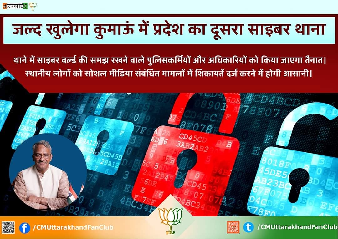 जल्द खुलेगा कुमाऊं में प्रदेश का दूसरा साइबर थाना
#cmuttarakhandfanclub
#trivendrasinghrawat
#BJP4UK