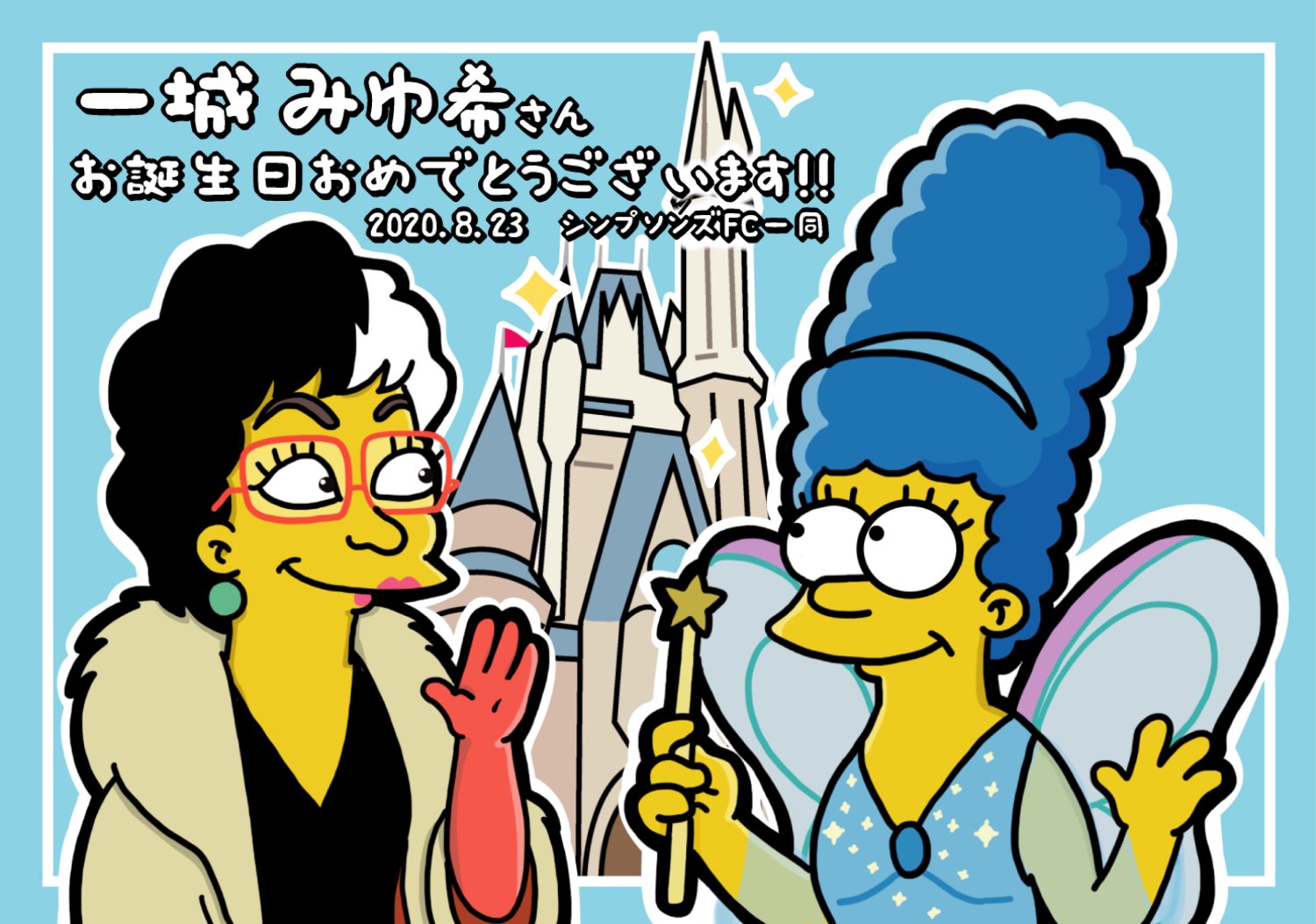 Simpsonsfanclubjapan 今年のバースデーカードのイラストはシンプソンズのディズニー プラス配信を祝って一城みゆ希さんがディズニー作品で演じたキャラクター 101匹ワンちゃん の クルエラ デ ヴィル とマージの方はピノキオの女神 ブルー